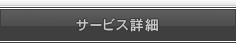 サービス詳細