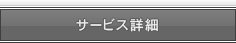 サービス詳細