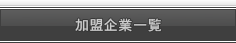 加盟企業一覧