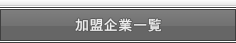 加盟企業一覧