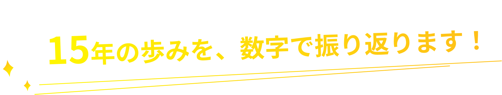 15年の歩みを、数字で振り返ります