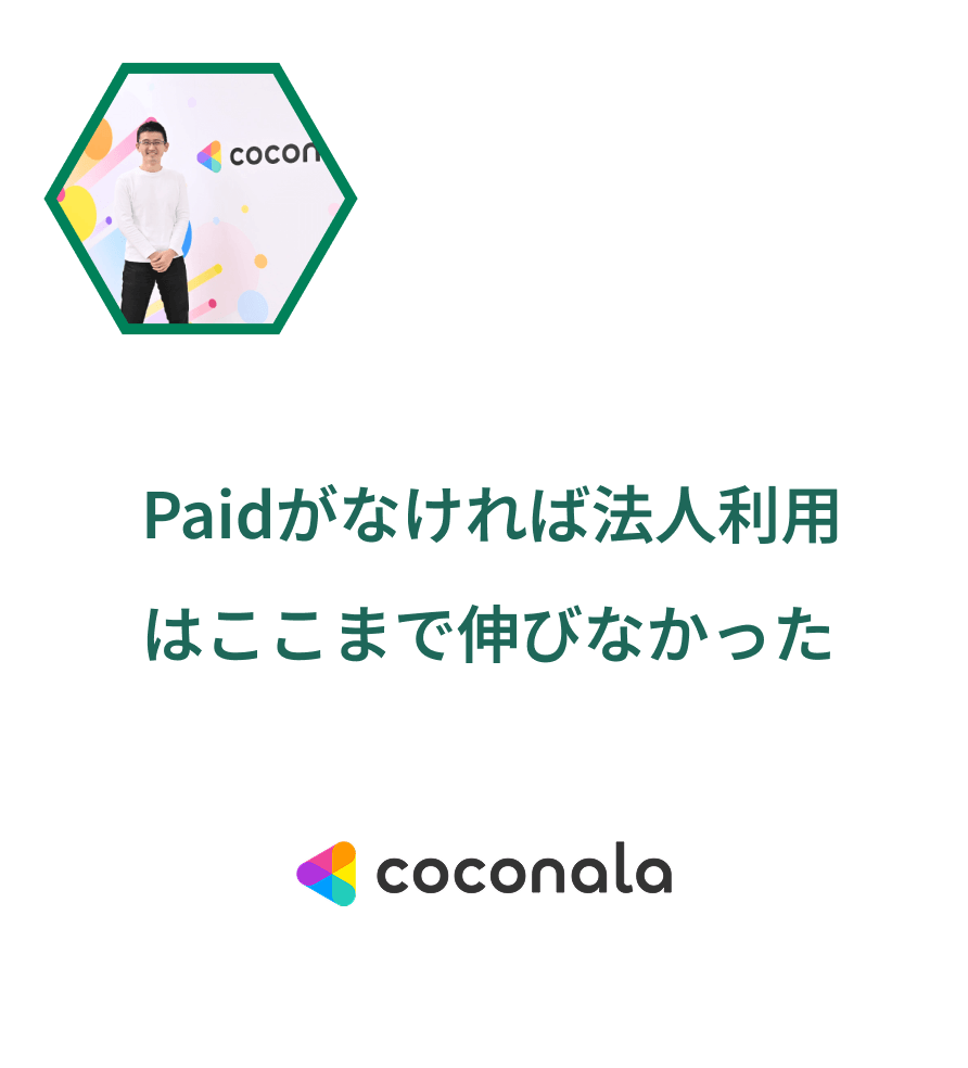Paidがなければ法人利用はここまで伸びなかった