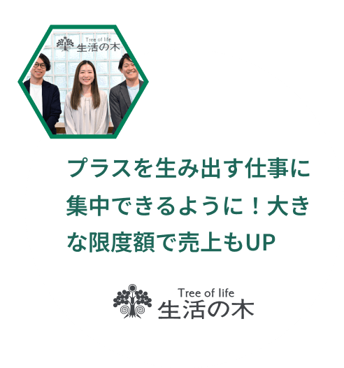 プラスを生み出す仕事に集中できるように！大きな限度額で売上もUP