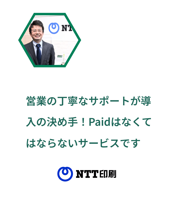 営業の丁寧なサポートが導入の決め手！Paidはなくてはならないサービスです
