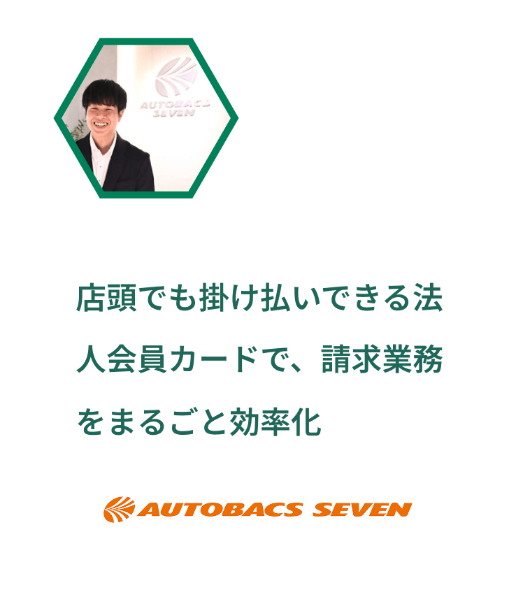 店頭でも掛け払いできる法人会員カードで、請求業務をまるごと効率化