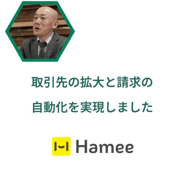 取引先の拡大と請求の自動化を実現しました
