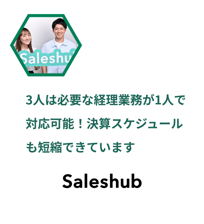 3人は必要な経理業務が1人で対応可能！決算スケジュールも短縮できています