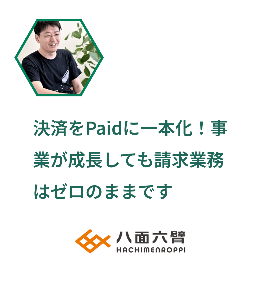 決済をPaidに一本化！事業が成長しても請求業務はゼロのままです
