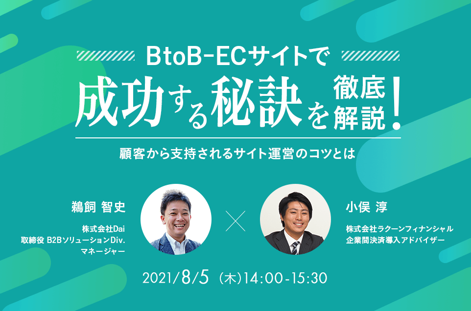 Btob Ecサイトで成功する秘訣を徹底解説 顧客から支持されるサイト運営のコツとは Btob後払い 企業間決済 請求代行 Paid ペイド