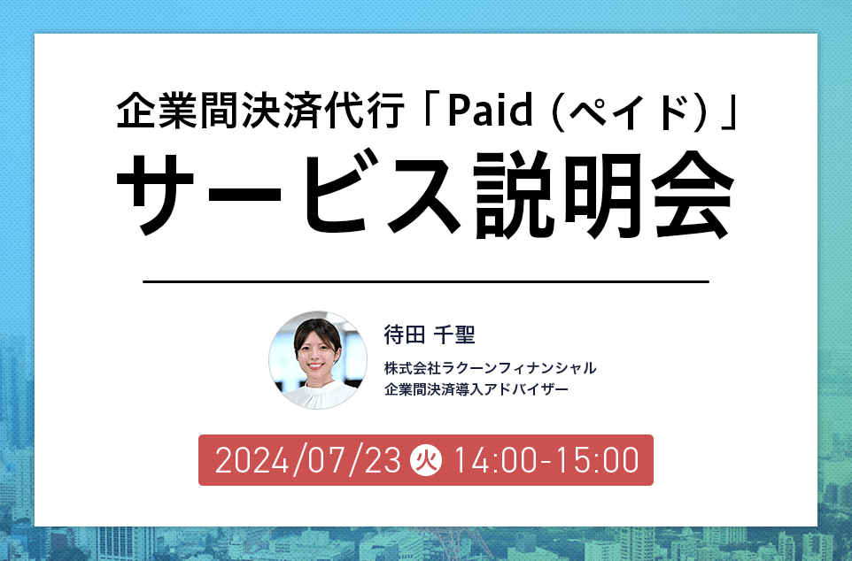 企業間決済代行「Paid（ペイド）」サービス説明会
