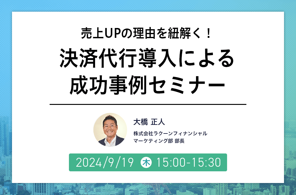 売上UPの理由を紐解く！決済代行導入による成功事例セミナー
