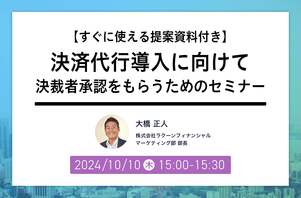 【すぐに使える提案資料付き】決済代行導入に向けて決裁者承認をもらうためのセミナー