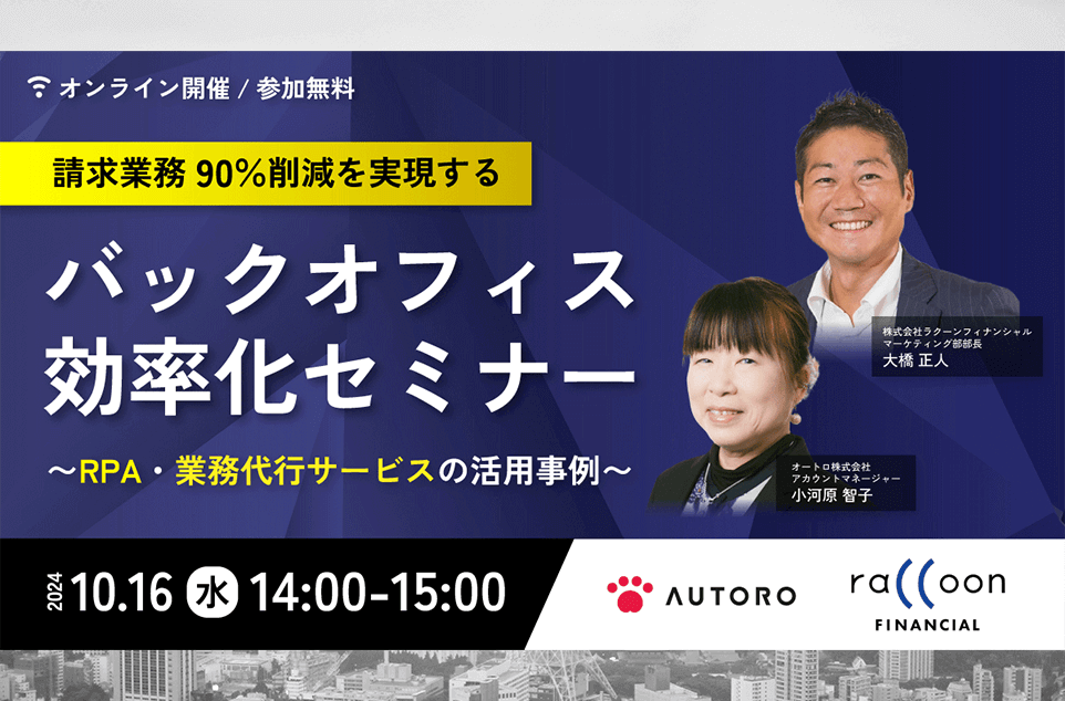 請求業務90％削減を実現する！バックオフィス効率化セミナー　～RPA・業務代行サービスの活用事例～