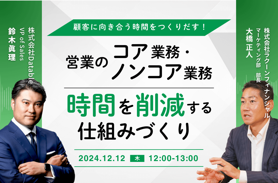 顧客に向き合う時間をつくりだす！営業のコア業務とノンコア業務の時間を削減する仕組みづくり
