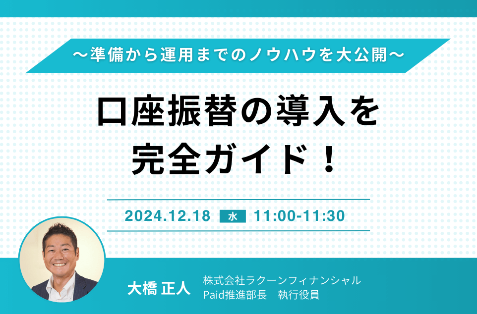 口座振替の導入を完全ガイド！～準備から運用までのノウハウを大公開～
