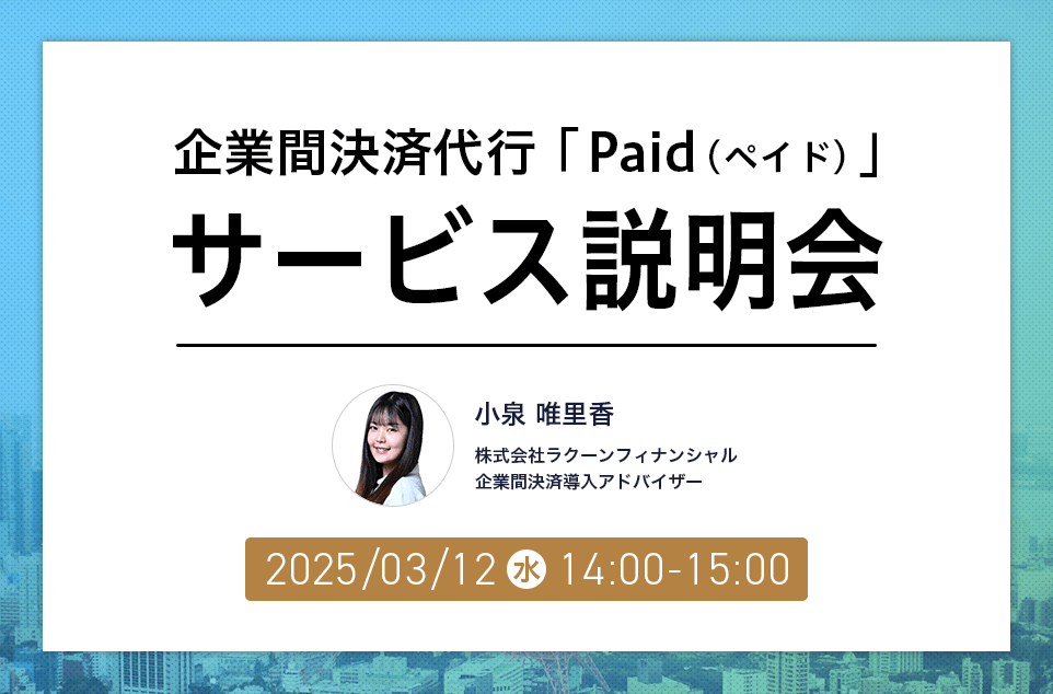 企業間決済代行「Paid（ペイド）」サービス説明会
