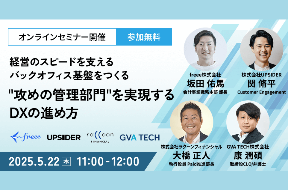 経営のスピードを支えるバックオフィス基盤をつくる”攻めの管理部門”を実現するDXの進め方