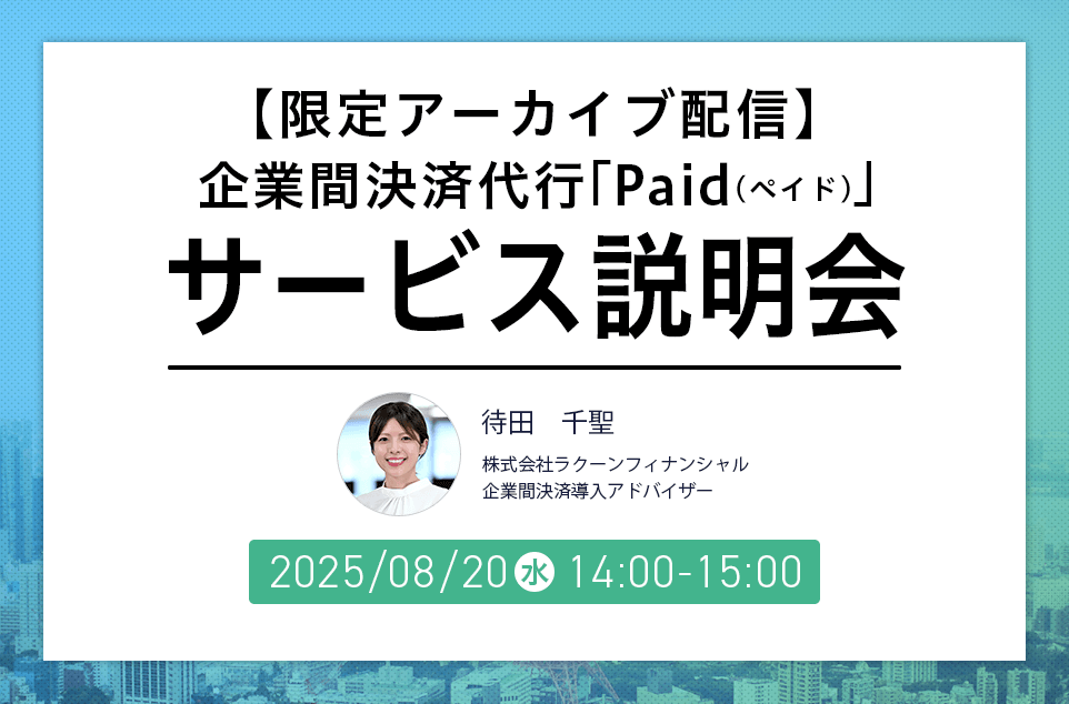 【限定アーカイブ配信】企業間決済代行「Paid（ペイド）」サービス説明会