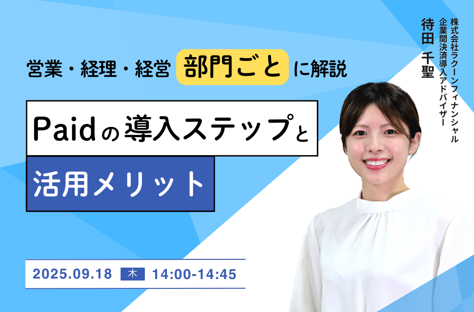 【営業・経理・経営部門ごとに解説】Paidの導入ステップと活用メリット
