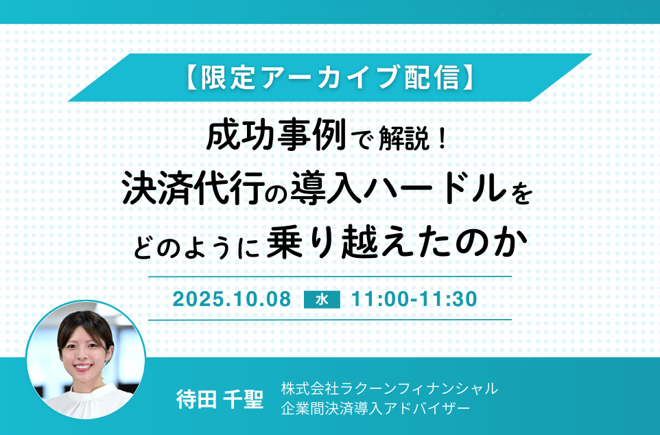 【限定アーカイブ配信】成功事例で解説！ 決済代行の導入ハードルをどのように乗り越えたのか