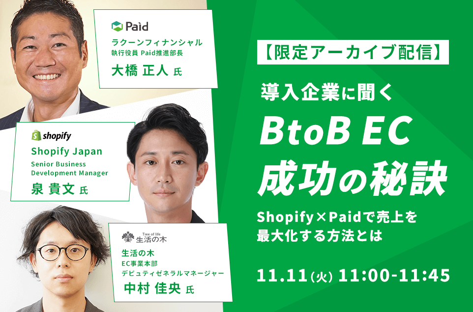 【限定アーカイブ配信】導入企業に聞くBtoB EC成功の秘訣