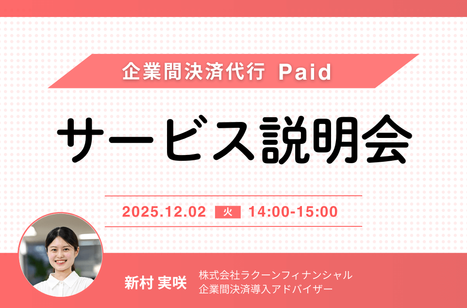 企業間決済代行「Paid（ペイド）」サービス説明会
