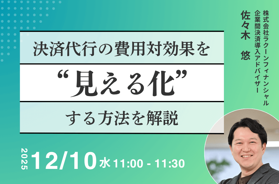 決済代行の費用対効果を“見える化”する方法を解説
