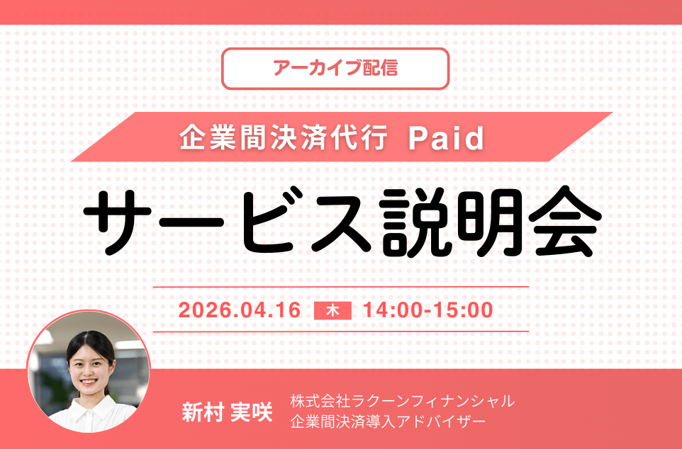 【アーカイブ配信】企業間決済代行「Paid（ペイド）」サービス説明会