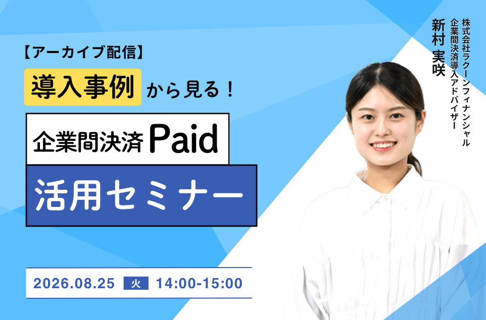 【アーカイブ配信】導入事例から見る企業間決済「Paid（ペイド）」活用セミナー