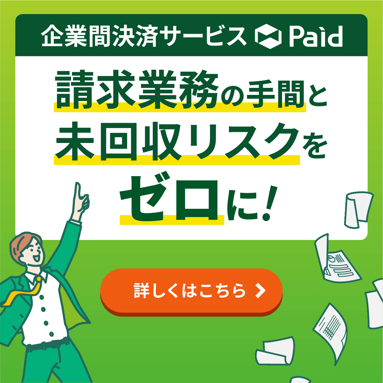 ストレスフリーなBtoB掛売り決済 Paid サービスを見る