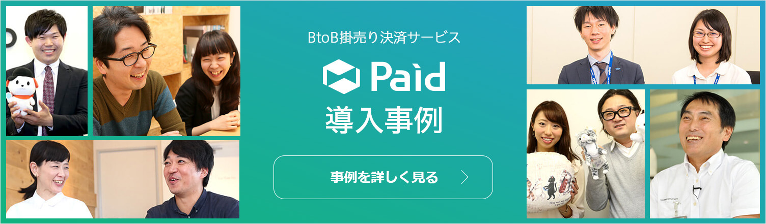 BtoB掛売り決済サービス Paid導入事例 事例を詳しく見る