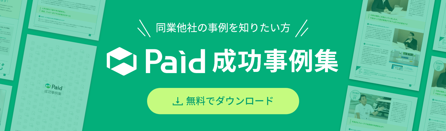 BtoB掛売り決済サービス Paid導入事例 事例を詳しく見る