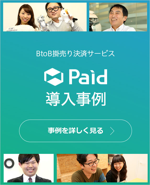 BtoB掛売り決済サービス Paid導入事例 事例を詳しく見る