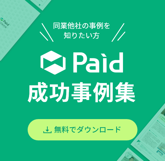 BtoB掛売り決済サービス Paid導入事例 事例を詳しく見る