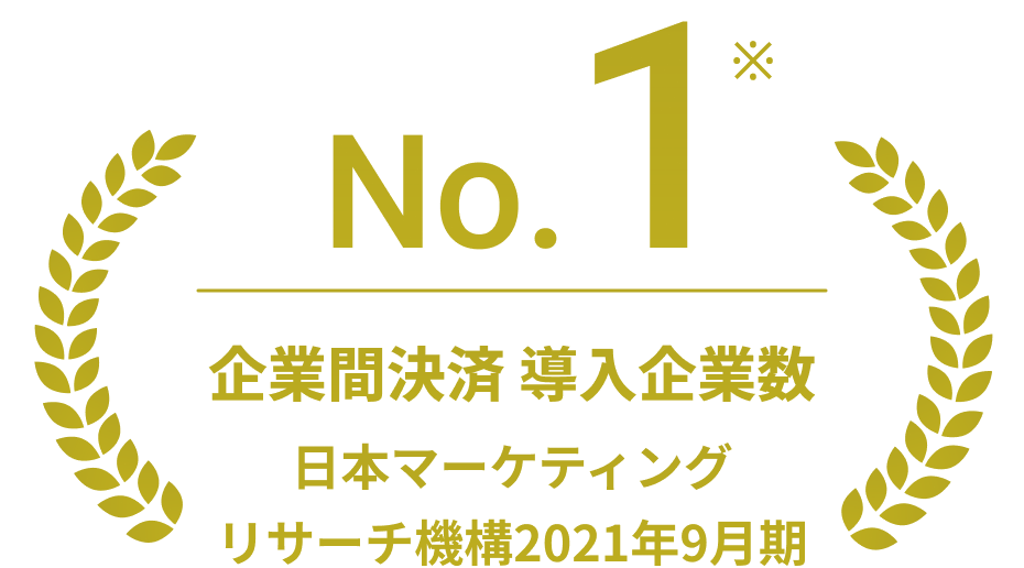 企業間決済 導入企業数 No.1（日本マーケティングリサーチ機構2021年9月期）