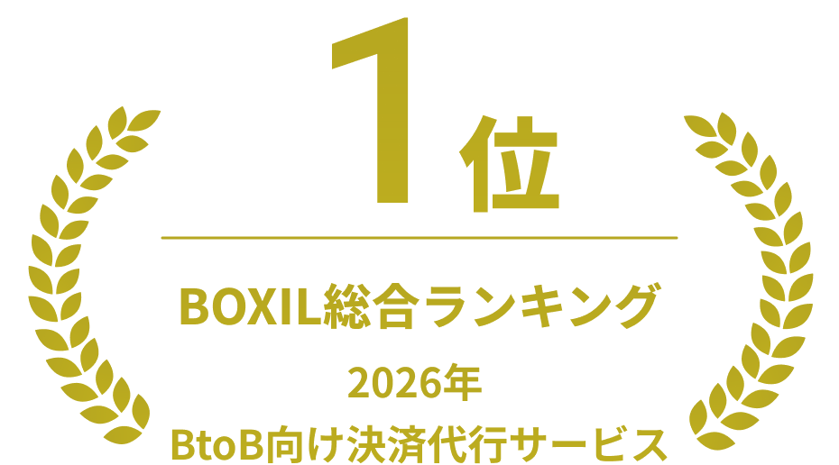 BOXIL総合ランキング 1位（2026年 BtoB向け決済代行サービス）