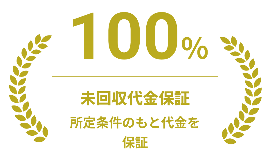 未回収代金保証 100%（所定条件のもと代金を保証）