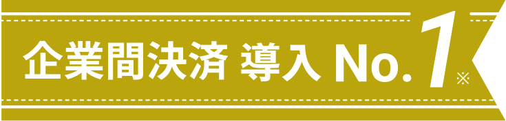 企業間決済 導入 No.1