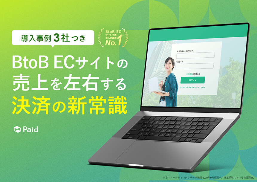 BtoB ECサイトの売上を左右する 決済の新常識