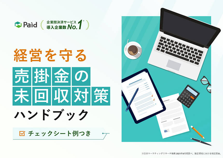 経営を守る 売掛金の未回収対策ハンドブック