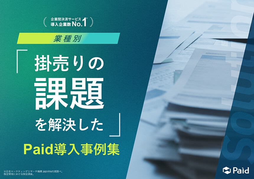 掛売りの課題を解決した Paid導入事例集