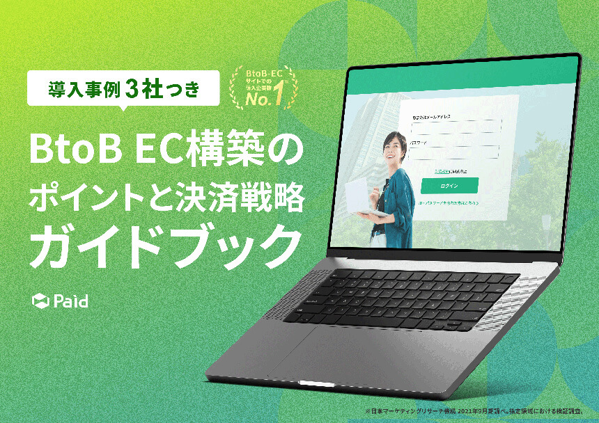 BtoB EC構築のポイントと決済戦略ガイドブック