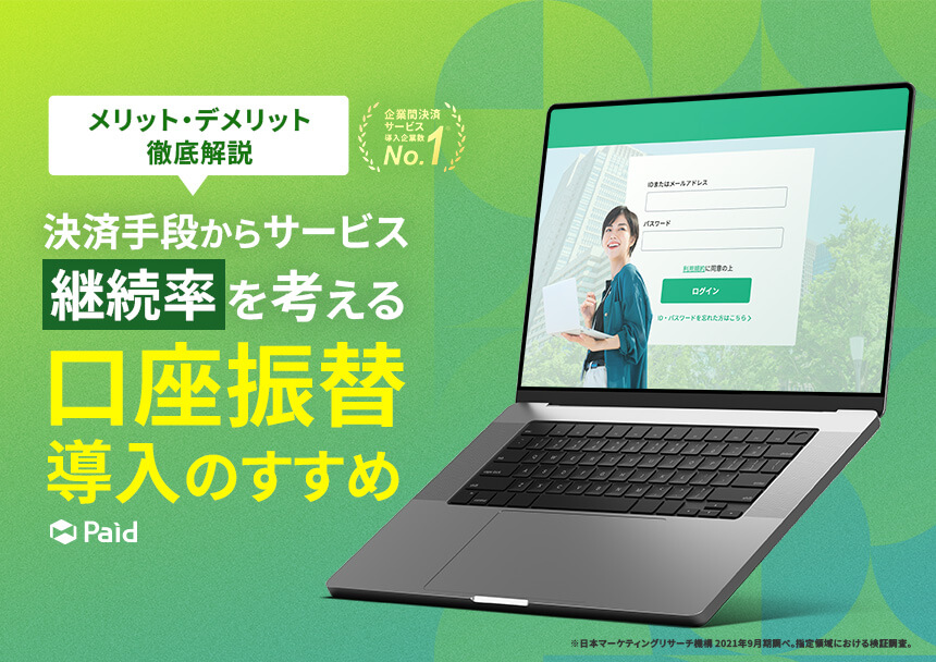 決済手段からサービスの継続率を考える「口座振替導入のすすめ」