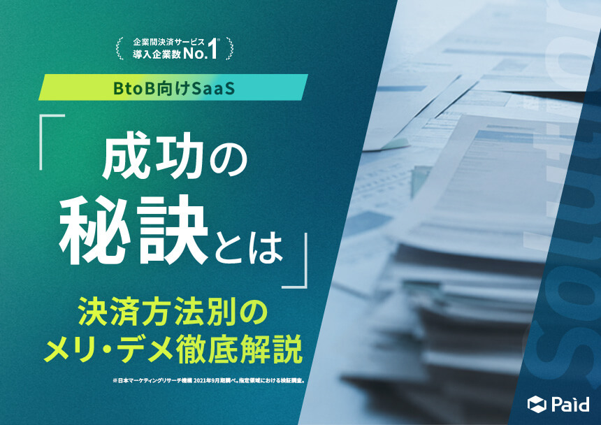 成功の秘訣とは 決済方法別のメリ・デメ徹底解説
