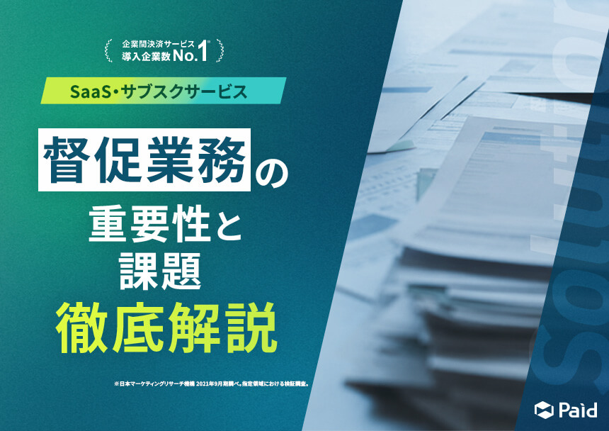督促業務の重要性と課題 徹底解説