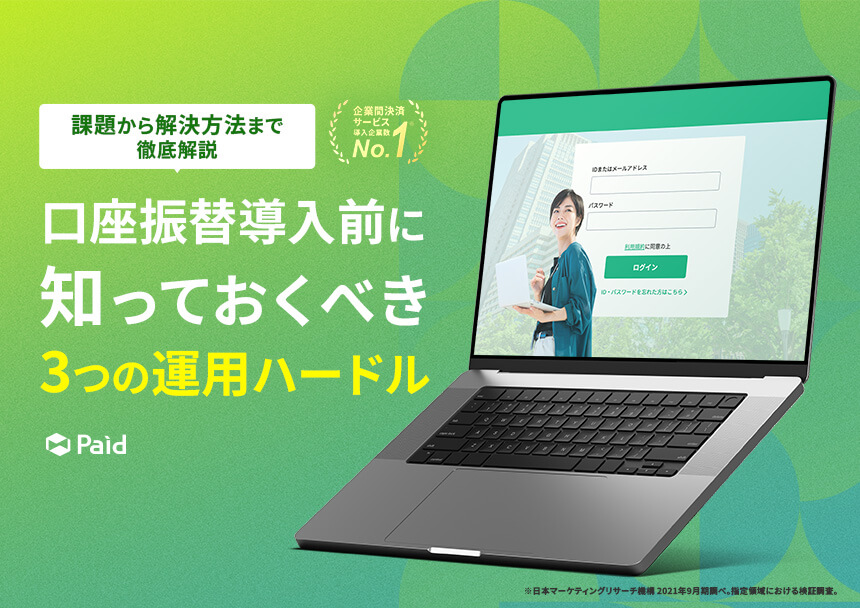 口座振替導入前に知っておくべき 3つの運用ハードル