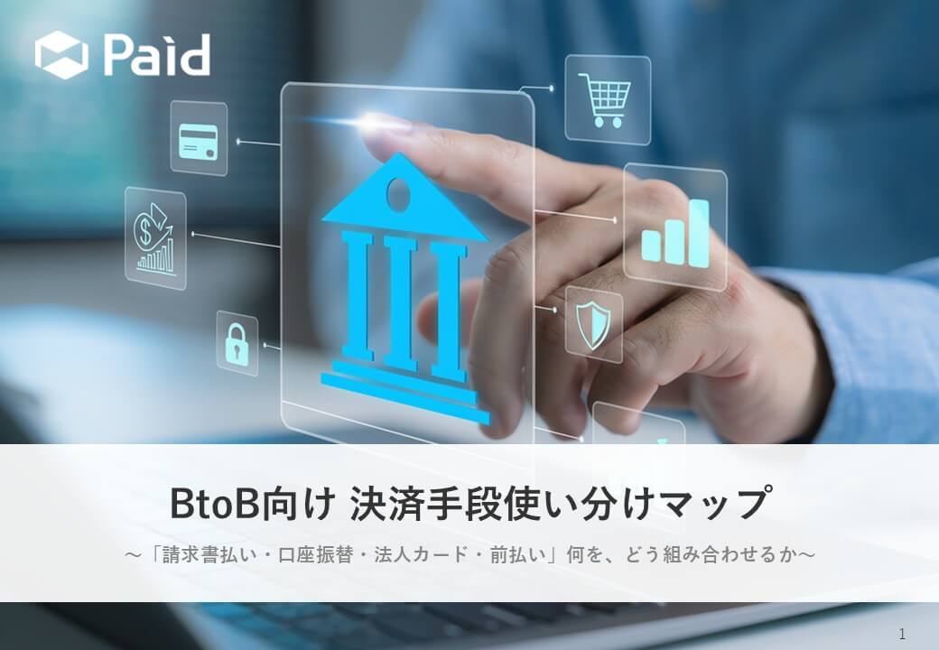 BtoB決済使い分けマップ～請求書払い・口座振替・法人カード・前払い　何を、どう組み合わせるか～