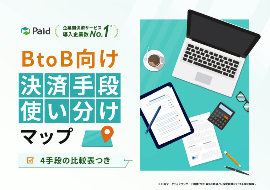 BtoB向け 決済手段使い分けマップ