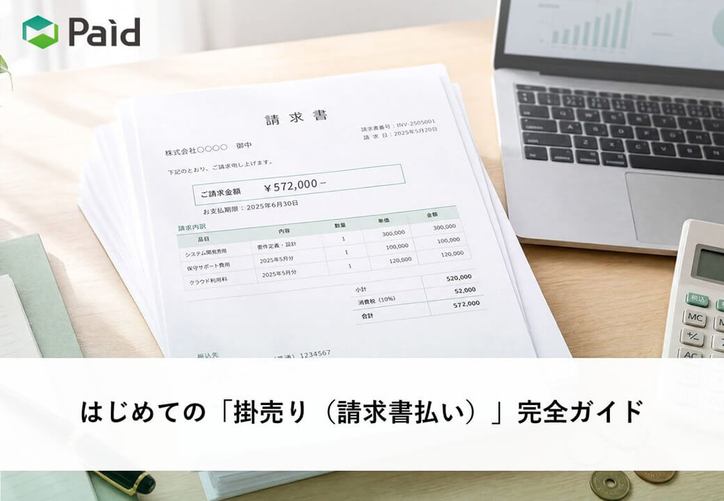 はじめての「掛売り（請求書払い）」完全ガイド