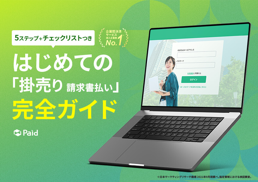はじめての「掛売り（請求書払い）」完全ガイド